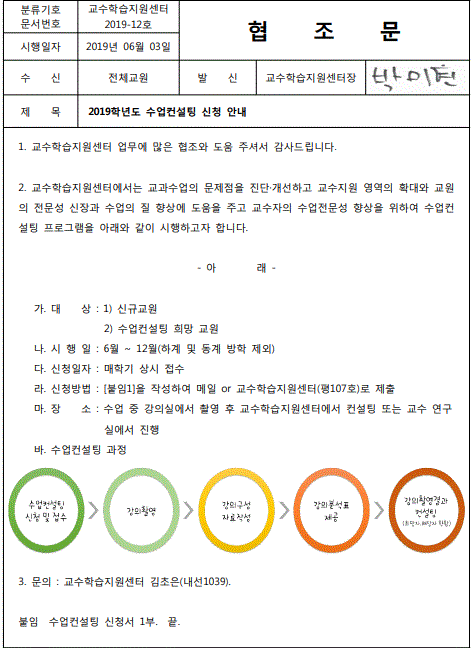 2019학년도 수업컨설팅 신청 안내